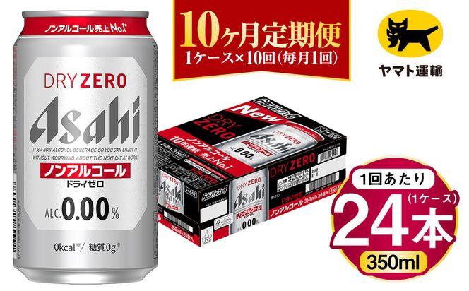 【10ヶ月定期便】アサヒ ドライゼロ（ノンアルコール）（合計240本）350ml×毎月1ケース（24本）=計10回お届け | アサヒビール 酒 お酒 ドライゼロ ノンアル 缶ビール 缶 ギフト 内祝い 茨城県 守谷市 みらい mirai