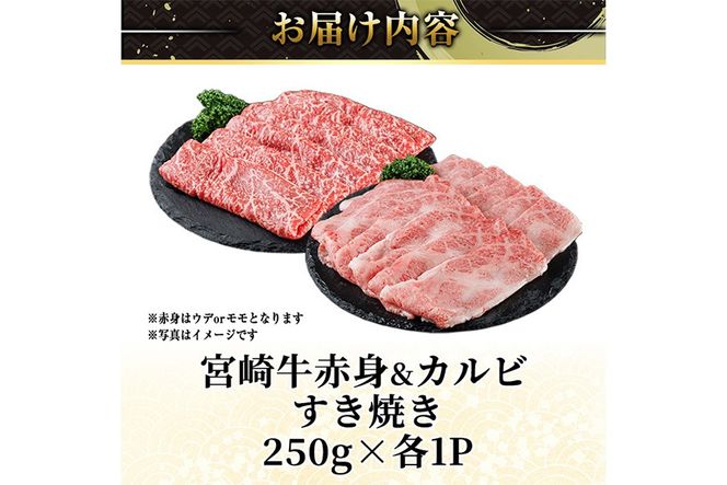 宮崎牛 赤身＆カルビカット すき焼き (合計500g・250g×2) すき焼き お肉 牛肉 黒毛和牛 宮崎牛 ブランド和牛 冷凍 国産 カルビ 赤身 宮崎県産 【YM-42】【YAMATO株式会社】