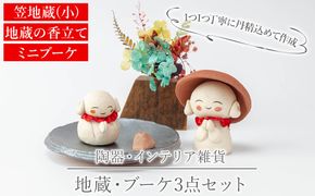 a988 笠地蔵(小)と地蔵の香立てとミニブーケのセット(計3点)【サン・ヴィレッジ姶良】姶良市 お地蔵様 置物 セット インテリア 雑貨 手作り ハンドメイド プリザーブドフラワー 花器 フラワーベース