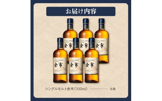 ニッカウヰスキーの聖地　「シングルモルト余市」6本_Y090-0064