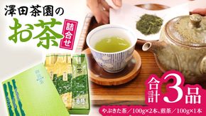 牛久産 お茶 ３品詰め合わせ 煎茶 やぶきた茶 飲み比べ 美味しい おいしい セット 詰め合わせ お取り寄せ 詰め合わせ お土産 贈り物 ギフト 国産 茨城 自家栽培 [AX008us]