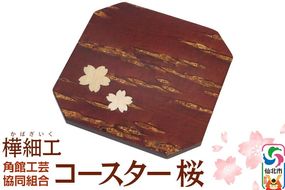 角館樺細工 コースター 桜 ゆうパケット 角館工芸協同組合 [樺細工 伝統的工芸品 伝統工芸 手作り 秋田県 仙北市]|02_kdk-191801