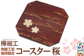 角館樺細工 コースター 桜 ゆうパケット 角館工芸協同組合 [樺細工 伝統的工芸品 伝統工芸 手作り 秋田県 仙北市]|02_kdk-191801