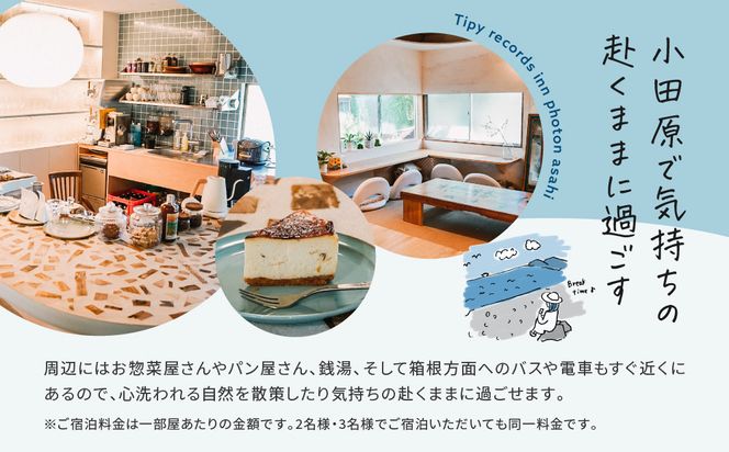 小田原の泊まれるカフェ＆ラウンジ  Tipy records inn photon 1泊2日 2~3名素泊まり【asahi】 142069_JG007