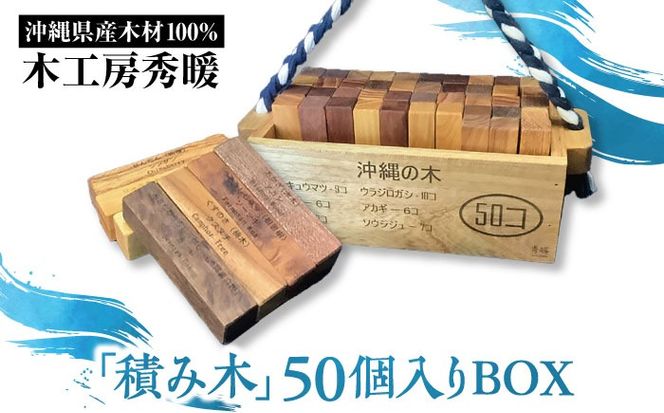 【木工房秀暖】沖縄県産木材100%「積み木」50個入りBOX 積み木 つみき  玩具 木製 日本製 国産  沖縄市 / コザ工芸館ふんどぅ[BCAU022]