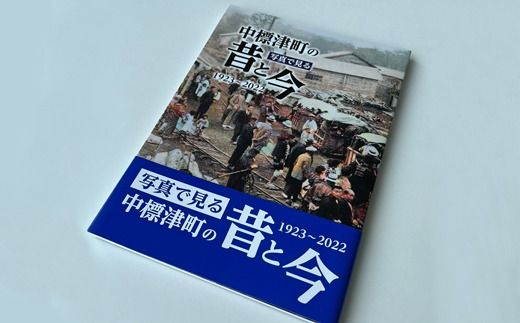 【写真集】写真で見る 中標津町の昔と今《1923年～2022年》【39001】