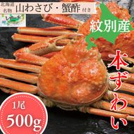 15-397 本ずわいがに姿 1尾 約500g