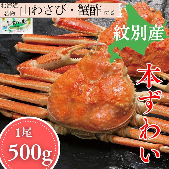 15-397 本ずわいがに姿 1尾 約500g