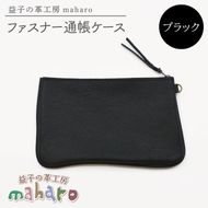益子の革工房maharoのファスナー通帳ケース　ブラック｜栃木県 益子町 ふるさと納税 ファスナー通帳ケース 牛革 手作り（AX139-3）