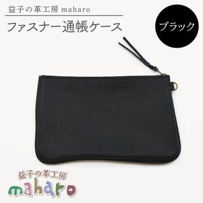 益子の革工房maharoのファスナー通帳ケース　ブラック｜栃木県 益子町 ふるさと納税 ファスナー通帳ケース 牛革 手作り（AX139-3）