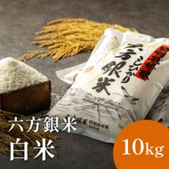 令和7年産 減農薬米 特別栽培米 六方銀米 コシヒカリ 10kg （5kg×2袋）/ 減農薬 米  お米 10キロ 精米 白米 コウノトリ米 コメ こめ ご飯 ライス こしひかり 兵庫県産
