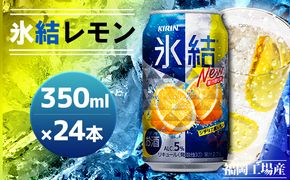 キリン 氷結 シチリア産 レモン 350ml 24本 福岡工場産 （※2026年12月賞味期限）送料無料 