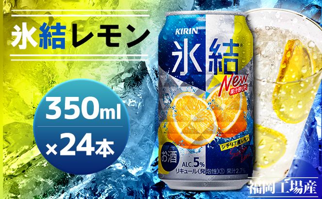 キリン 氷結 シチリア産 レモン 350ml 24本 福岡工場産 （※2026年12月賞味期限）送料無料 