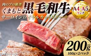 【A4～A5ランク】 くまもと黒毛和牛 サーロイン ロイヤルカット ステーキ 200g （100g×2パック） カットステーキ 和牛ステーキ 牛肉 お肉 サーロイン 黒毛和牛 冷凍 小分け 焼肉 BBQ おかず ギフト 熊本県 八代市