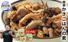 厚岸 簡単 かきごはんの素 4缶セット 北海道 牡蠣 カキ かき ごはん ご飯 缶詰 缶詰め 魚貝類 加工食品 