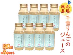 風丸農場 千雪りんごのジュース 無添加 青森県産 180ml×8本セット 飲料類 果汁飲料 りんごジュース 