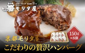【京都モリタ屋】★期間・数量限定★8個入り 京の贅沢ハンバーグ｜京都 老舗精肉店 有名店 逸品 人気セット［ 厳選した京都肉・京丹波高原豚100％使用 グルメ 美食 おすすめ 牛肉 豚肉 ハンバーグ お取り寄せ 通販 ふるさと納税 ］ 261009_A-AK024