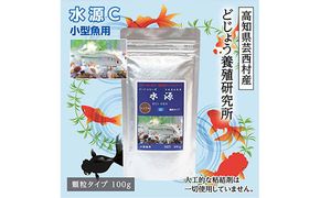 KGC010　水源 C 100g 小型魚用 ＜最高級 フィッシュフード EPA・DHA配合 顆粒タイプ 魚 餌＞ メダカ タナゴ など 小型魚【餌 えさ エサ】【観賞魚 餌やり】【水槽/熱帯魚/観賞魚/飼育】【生体】【アクアリウム/あくありうむ】