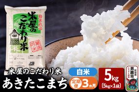 《定期便3ヶ月》『米屋のこだわり米』あきたこまち 白米 5kg×1袋 |23_ysu-010503