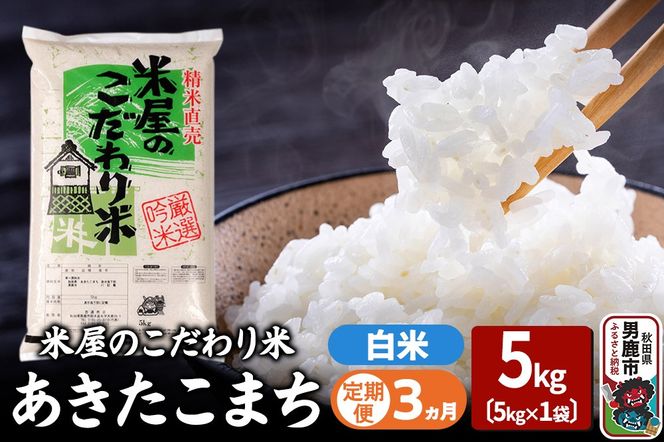 《定期便3ヶ月》『米屋のこだわり米』あきたこまち 白米 5kg×1袋 |23_ysu-010503