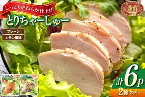 AJ280 とりちゃーしゅーセット プレーン3P レモン風味3P [ 鶏 チャーシュー 焼豚 大光食品 長崎県 島原市 ]