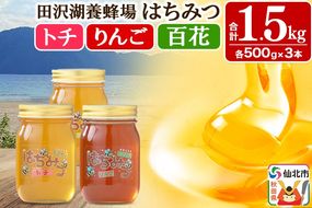 秋田県産はちみつ（トチ・リンゴ・百花）500g×各1本 合計1.5kg 化粧箱入り 詰め合わせセット 田沢湖養蜂場|02_tyj-211101