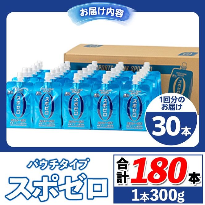 isa369 〈6回定期便〉スポーツドリンク(300g×30本×6回・計180本)スポゼロ パウチ カロリーゼロ 天然アルカリ 温泉水 で作った 飲料 鹿児島県 伊佐市 で製造 グレープフルーツ の香り 身体に必要な ミネラル成分（ナトリウム） がたっぷり クエン酸 690mg/本含有 冷凍 可能 保冷剤 としても【財宝】