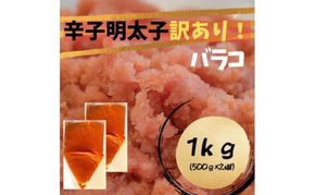 【定期便 全2回】 辛子明太子 訳あり!(バラコLM)(1kg[500g×2個]) 2回定期便 辛子明太子 明太子 家庭用 訳あり 福岡 ※配送不可：離島