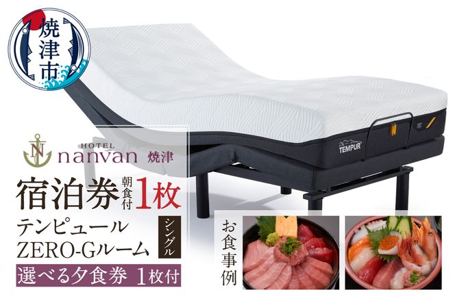 a37-009　ホテルnanvan 宿泊券 テンピュールZero-Gシングル+選べる夕食券1枚