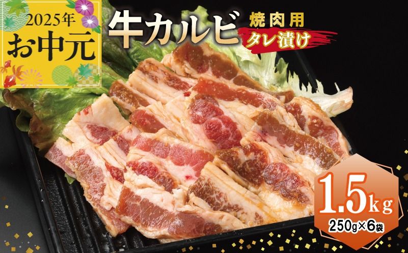 015B368t [お中元] 牛カルビ 焼肉用 タレ漬け 合計1.5kg[味付け 小分け 焼くだけ 簡単調理 BBQ 牛肉 250g×6袋]