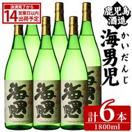 海男児(1800ml×6本) 芋焼酎 いも焼酎 麦焼酎 米焼酎 ブレンド焼酎 人気酒 水割り 父の日 贈答用 ギフト【鹿児島酒造】akn009-49