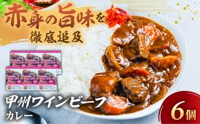 小林牧場の甲州ワインビーフカレー　A-10