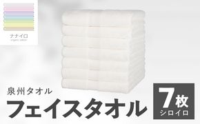 015B462 ナナイロ フェイスタオル 7枚セット（シロイロ）【オーガニック 国産 日本製 泉州タオル 老舗タオルメーカー 明治45年創業 無地 パステル 吸水力 赤ちゃん 敏感肌】