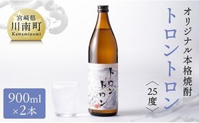オリジナル本格焼酎「トロントロン(25度)」900ml×2本セット【 お酒 アルコール 酒 焼酎 本科焼酎 アルコール度数25度】 [F5601]