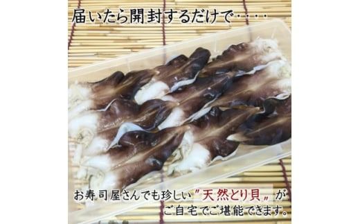 岬だよりの＜天然＞肉厚とり貝お刺身 とり貝＜小12枚入り＞6セット