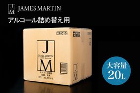 K2192 ジェームズ マーティン 除菌用アルコール大容量詰め替え