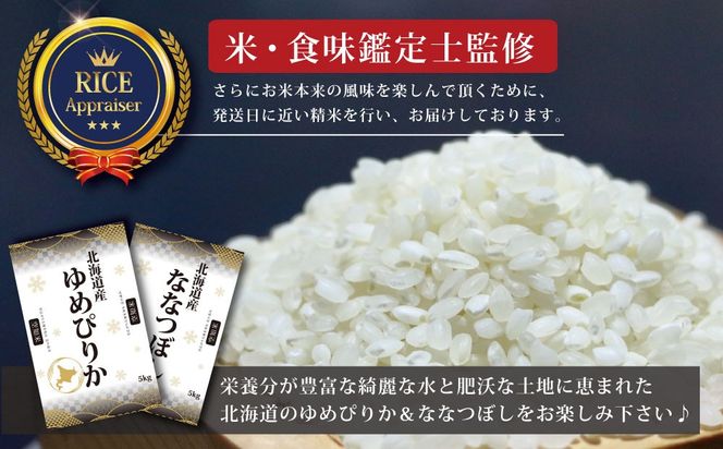 『先行予約』「令和6年産」北海道産ゆめぴりか＆ななつぼし計10kgセット(5kg×2袋)【特Aランク】米・食味鑑定士監修＜2月より発送開始＞【1606202】