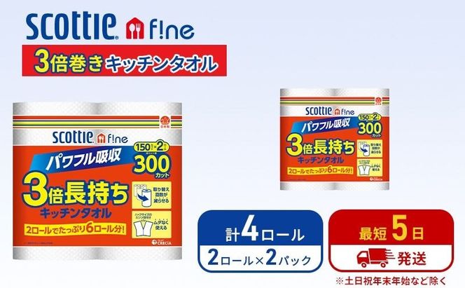 キッチンペーパー スコッティ 4ロール ファイン キッチンタオル 3倍巻き 150カット ペーパータオル
