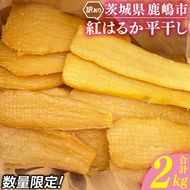 ★先行予約★【令和8年12月中旬頃より発送開始】訳あり 「干し芋 2kg」 紅はるか 平干し 【茨城県 鹿嶋市 干しいも ほしいも さつまいも サツマイモ スイーツ 和菓子 期間限定 人気】 (KAM-33)