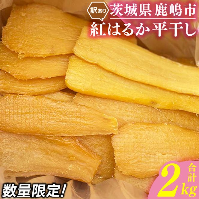 ☆先行予約☆【令和8年12月中旬頃より発送開始】訳あり 「干し芋 2kg