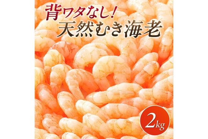 【B7-020】背ワタなし！天然むき海老(2kg)
