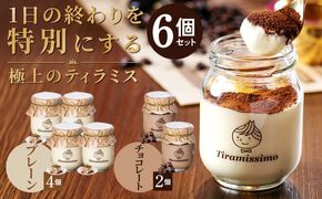 099H4084-1 【スピード発送】日本一なめらかティラミス 6個セット（プレーン4個/チョコレート2個）【スイーツ デザート 瓶 御歳暮 お歳暮 ギフト 記念日 プレゼント 贈り物】