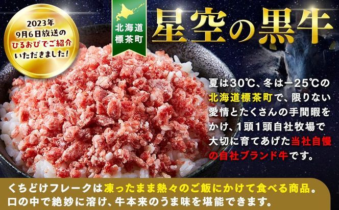 北海道標茶町 星空の黒牛 くちどけフレーク 180g×4袋入 ふりかけ 40g【 肉 牛 牛肉 和牛 国産 霜降り 冷凍 どんぶり 丼 人気 ちらし寿司 冷凍 ギフト 取り寄せ 国産和牛 トロ ふりかけ 標茶町 北海道 】 016641_AD056