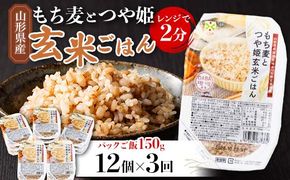 FYN6-381 【定期便3回】山形県産 特別栽培米使用！もち麦とつや姫玄米ごはん 12個×3回 合計36個 GABA入 レンジで2分 パックごはん パックライス 玄米 つや姫 つやひめ 銘柄米 ブランド米 米 こめ ご飯 ごはん ライス 簡単 調理 レンチン 手軽 時短 保存食 備蓄 自宅 家庭 贈答 贈り物 ギフト プレゼント 山形県 西川町 月山