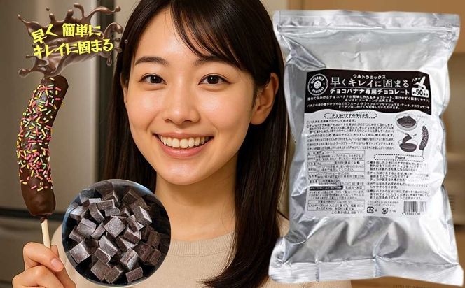 チョコバナナ チョコレート チョコバナナ用チョコレート 業務用 ウルトラミックス 早くキレイに固まるチョコバナナ用専用チョコレート（スイート）1kg バナナ約50本分 コーティングチョコ チョコレート 製菓用チョコレート 141305_MV03