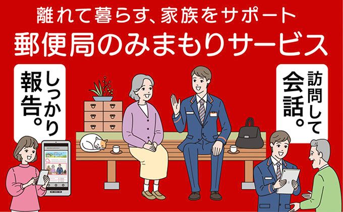 郵便局のみまもりサービス「みまもり訪問サービス」(3カ月) チケット 地域のお礼の品 カタログ