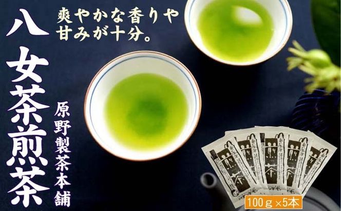 煎茶 八女茶 5袋セット 100g×5袋 お茶 飲み物 飲料 お茶出し 日本茶 茶葉 お茶っ葉 爽やかな香り 甘み ほどよい渋味 バランス 飽きのこない味わい 鮮やかな色 普段用 お客様用 