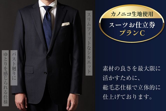 AG112「Lonner（ロンナー）」　オーダースーツお仕立券＜プランC＞【BSモデル / ブルーステッチモデル / 島原ソーイング / カノニコ / 1着分】