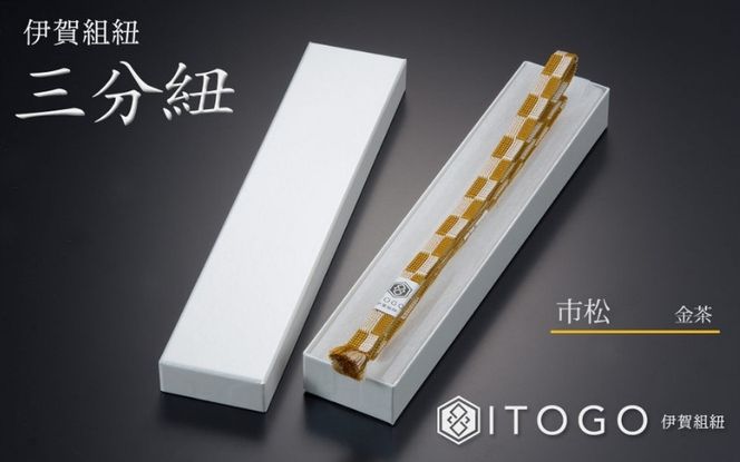 帯締め & 三分紐 セット 伝統 工芸 着物 伊賀 組紐 大和 ( ひわ 金茶 )( 全長約128cm × 幅約0.9cm × 重量約14g ) 箱入り itog0005-2