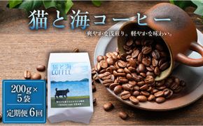 【定期便全6回】 猫と海コーヒー（浅煎りブレンド）200グラム×5袋 1セット コーヒー豆 珈琲豆 浅煎り 焙煎 コーヒー 珈琲 インドネシア産 ブラジル産 グアテマラ産 エチオピア産 ドリップコーヒー スペシャルティコーヒー 家カフェ 香川県 丸亀市 372013_MC057